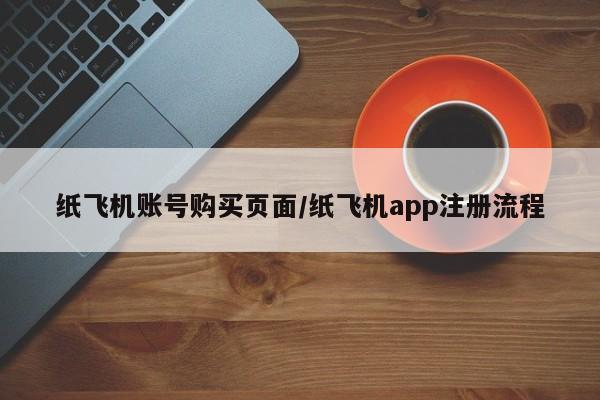 纸飞机账号购买页面/纸飞机app注册流程