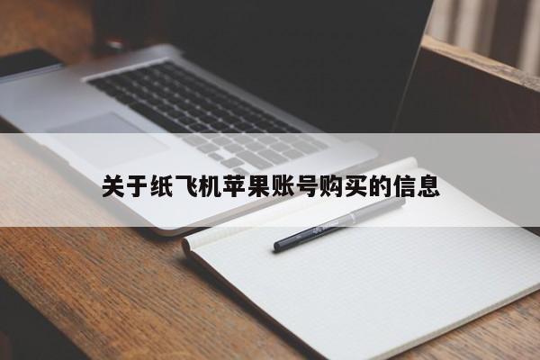 关于纸飞机苹果账号购买的信息