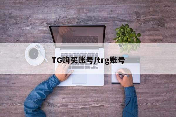 TG购买账号/trg账号