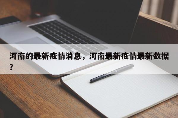 河南的最新疫情消息，河南最新疫情最新数据？