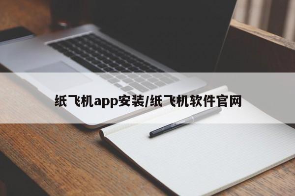 纸飞机app安装/纸飞机软件官网
