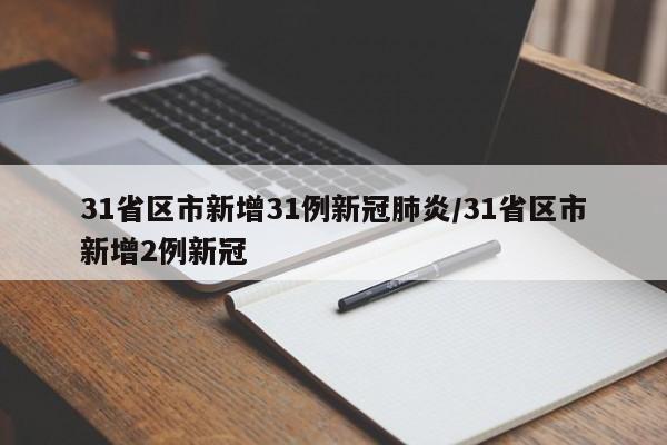 31省区市新增31例新冠肺炎/31省区市新增2例新冠