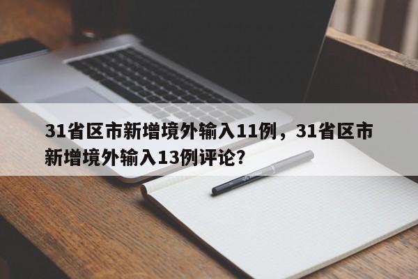 31省区市新增境外输入11例，31省区市新增境外输入13例评论？