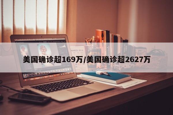 美国确诊超169万/美国确诊超2627万