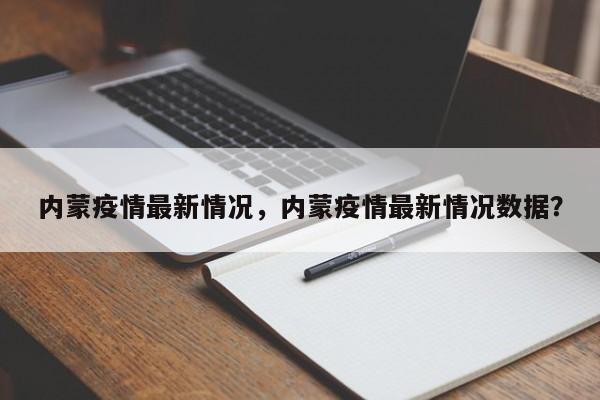 内蒙疫情最新情况，内蒙疫情最新情况数据？