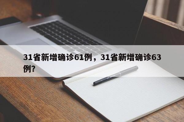 31省新增确诊61例，31省新增确诊63例？