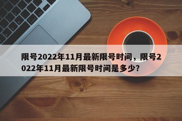 限号2022年11月最新限号时间，限号2022年11月最新限号时间是多少？