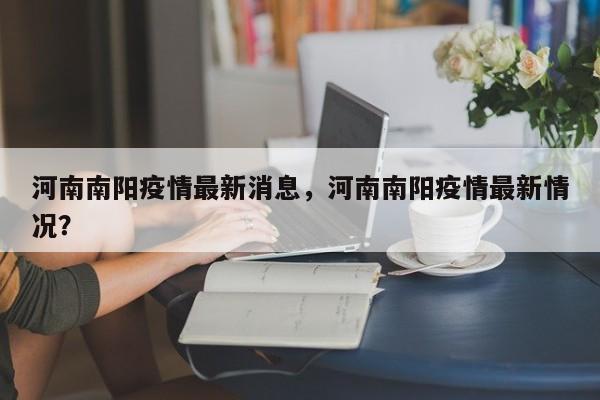 河南南阳疫情最新消息，河南南阳疫情最新情况？