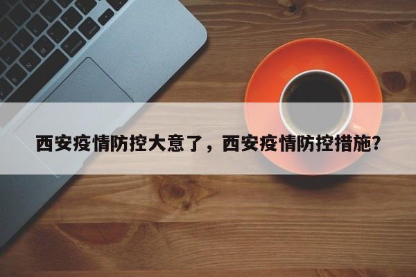 西安疫情防控大意了，西安疫情防控措施？