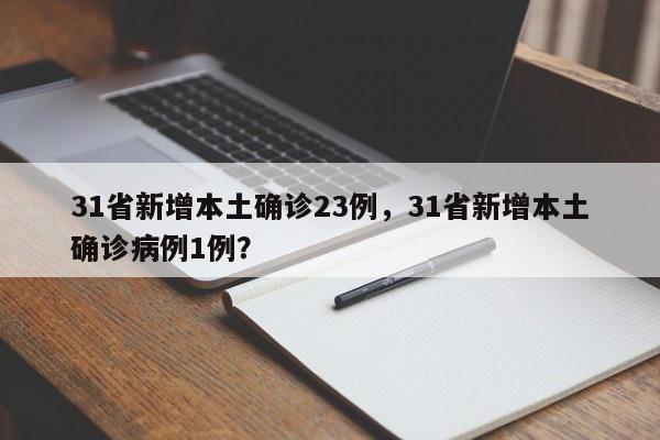 31省新增本土确诊23例，31省新增本土确诊病例1例？