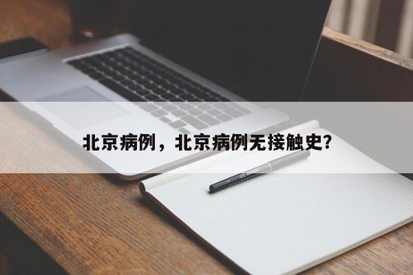 北京病例，北京病例无接触史？