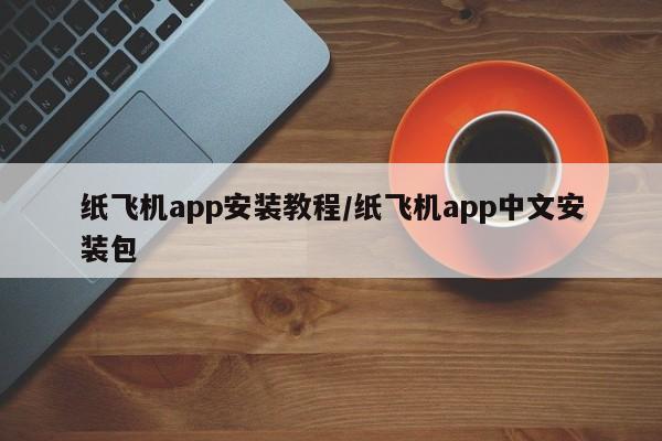 纸飞机app安装教程/纸飞机app中文安装包