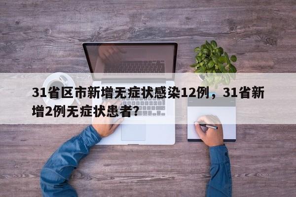 31省区市新增无症状感染12例，31省新增2例无症状患者？