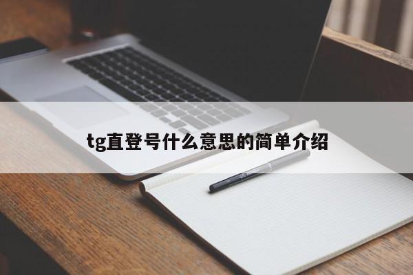 tg直登号什么意思的简单介绍