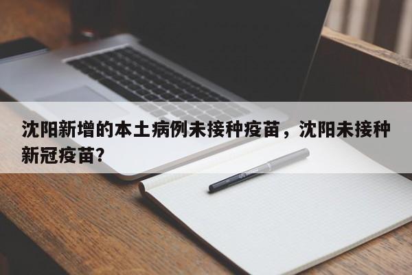 沈阳新增的本土病例未接种疫苗，沈阳未接种新冠疫苗？