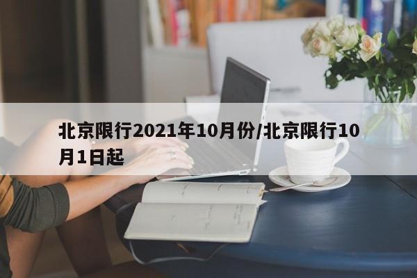 北京限行2021年10月份/北京限行10月1日起