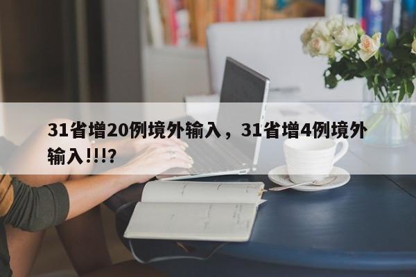 31省增20例境外输入，31省增4例境外输入!!!？