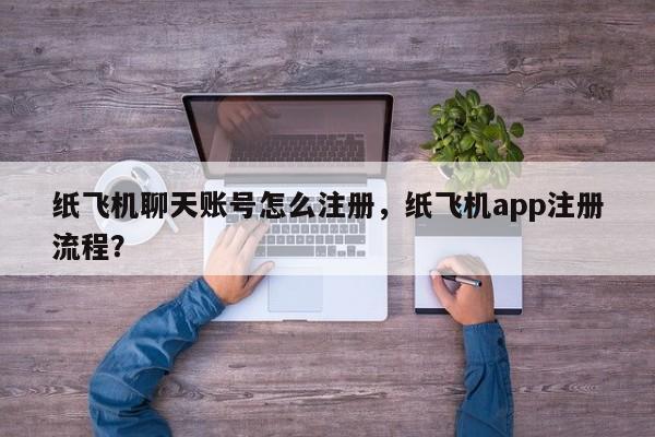 纸飞机聊天账号怎么注册，纸飞机app注册流程？
