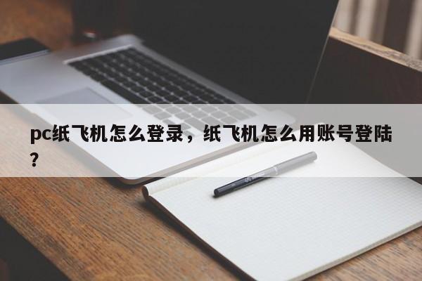 pc纸飞机怎么登录，纸飞机怎么用账号登陆？