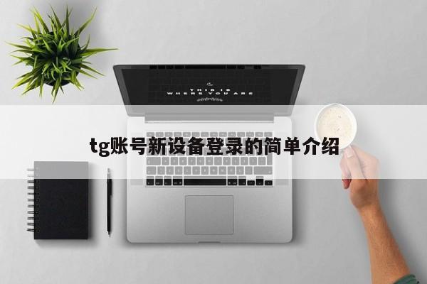 tg账号新设备登录的简单介绍